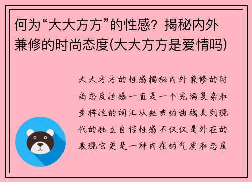何为“大大方方”的性感？揭秘内外兼修的时尚态度(大大方方是爱情吗)