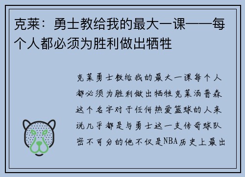 克莱：勇士教给我的最大一课——每个人都必须为胜利做出牺牲