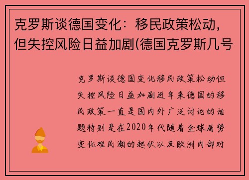 克罗斯谈德国变化：移民政策松动，但失控风险日益加剧(德国克罗斯几号)