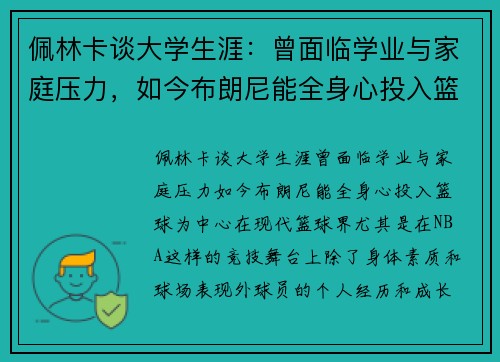 佩林卡谈大学生涯：曾面临学业与家庭压力，如今布朗尼能全身心投入篮球