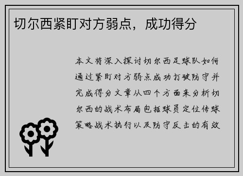 切尔西紧盯对方弱点，成功得分