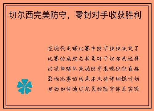 切尔西完美防守，零封对手收获胜利