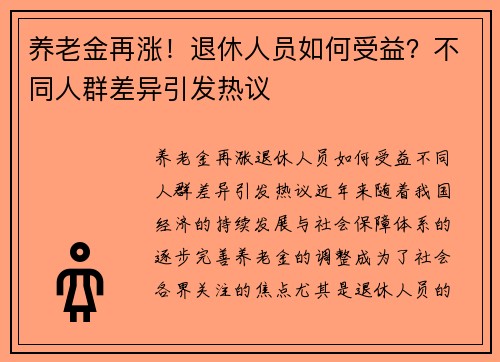 养老金再涨！退休人员如何受益？不同人群差异引发热议