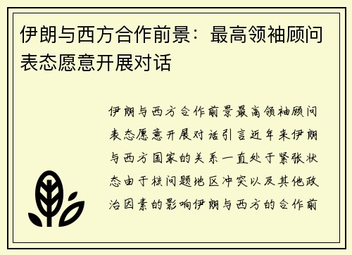 伊朗与西方合作前景：最高领袖顾问表态愿意开展对话