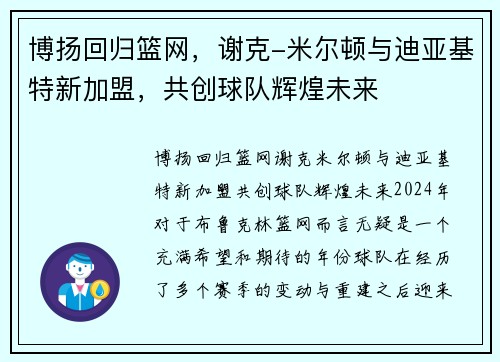 博扬回归篮网，谢克-米尔顿与迪亚基特新加盟，共创球队辉煌未来