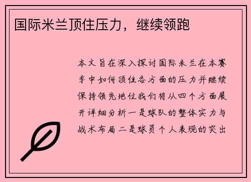 国际米兰顶住压力，继续领跑