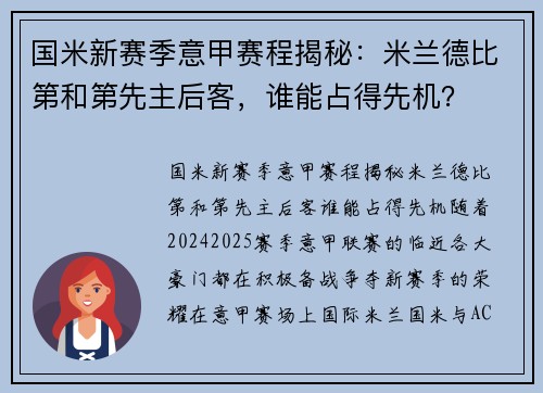国米新赛季意甲赛程揭秘：米兰德比第和第先主后客，谁能占得先机？