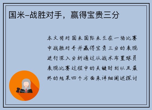 国米-战胜对手，赢得宝贵三分