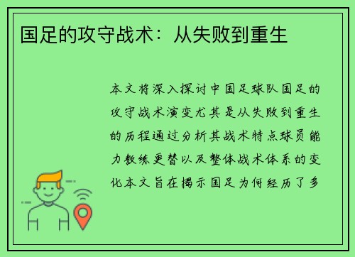 国足的攻守战术：从失败到重生