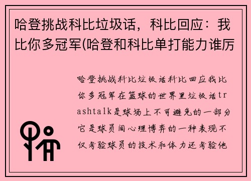哈登挑战科比垃圾话，科比回应：我比你多冠军(哈登和科比单打能力谁厉害)