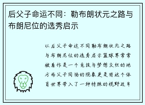 后父子命运不同：勒布朗状元之路与布朗尼位的选秀启示