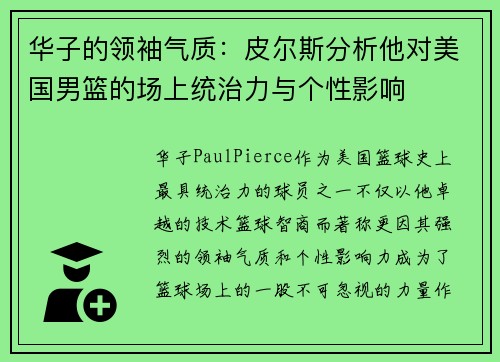 华子的领袖气质：皮尔斯分析他对美国男篮的场上统治力与个性影响