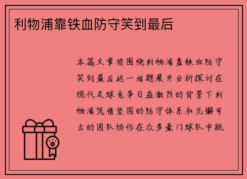 利物浦靠铁血防守笑到最后