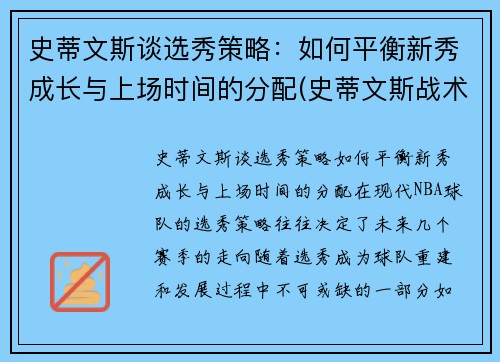 史蒂文斯谈选秀策略：如何平衡新秀成长与上场时间的分配(史蒂文斯战术)