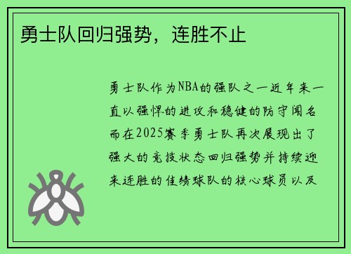 勇士队回归强势，连胜不止