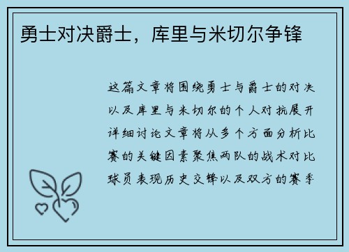 勇士对决爵士，库里与米切尔争锋