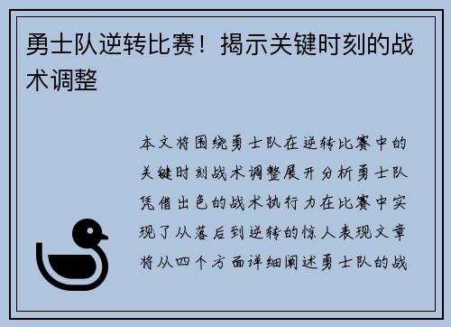 勇士队逆转比赛！揭示关键时刻的战术调整