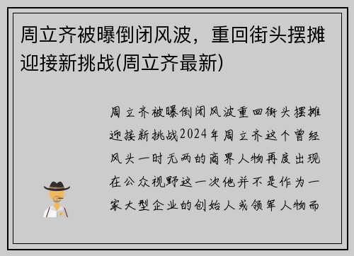 周立齐被曝倒闭风波，重回街头摆摊迎接新挑战(周立齐最新)