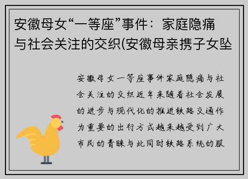 安徽母女“一等座”事件：家庭隐痛与社会关注的交织(安徽母亲携子女坠亡细节曝光)