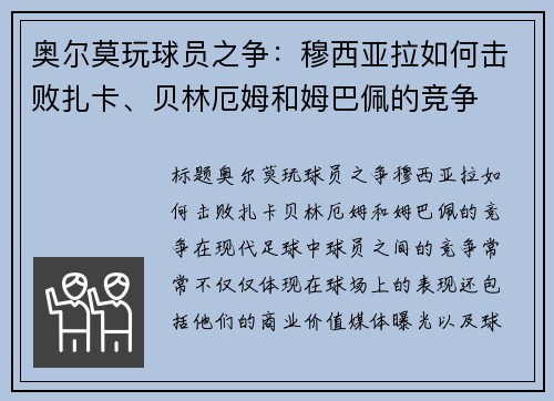 奥尔莫玩球员之争：穆西亚拉如何击败扎卡、贝林厄姆和姆巴佩的竞争
