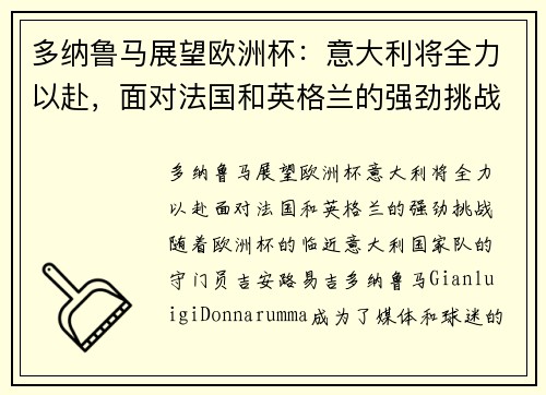多纳鲁马展望欧洲杯：意大利将全力以赴，面对法国和英格兰的强劲挑战