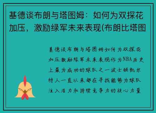 基德谈布朗与塔图姆：如何为双探花加压，激励绿军未来表现(布朗比塔图姆强)