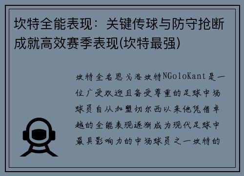 坎特全能表现：关键传球与防守抢断成就高效赛季表现(坎特最强)