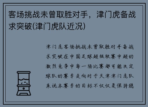 客场挑战未曾取胜对手，津门虎备战求突破(津门虎队近况)