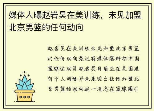 媒体人曝赵岩昊在美训练，未见加盟北京男篮的任何动向