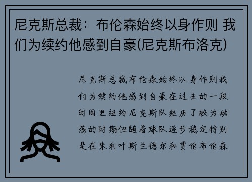 尼克斯总裁：布伦森始终以身作则 我们为续约他感到自豪(尼克斯布洛克)