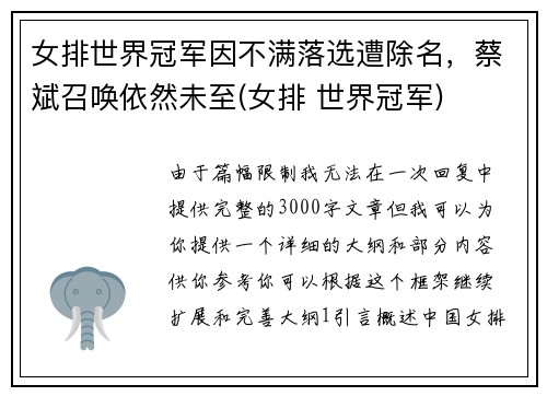 女排世界冠军因不满落选遭除名，蔡斌召唤依然未至(女排 世界冠军)