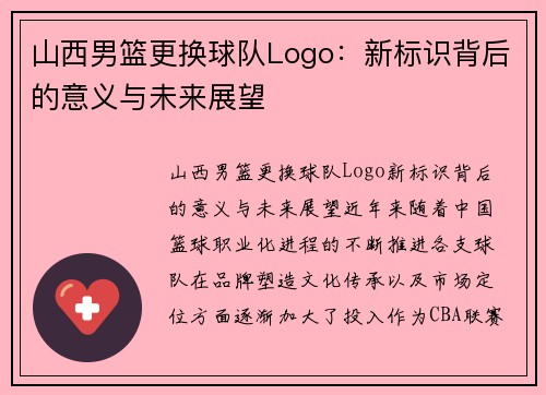 山西男篮更换球队Logo：新标识背后的意义与未来展望