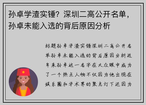 孙卓学渣实锤？深圳二高公开名单，孙卓未能入选的背后原因分析