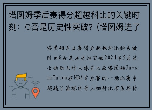 塔图姆季后赛得分超越科比的关键时刻：G否是历史性突破？(塔图姆进了几次季后赛)