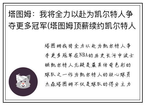 塔图姆：我将全力以赴为凯尔特人争夺更多冠军(塔图姆顶薪续约凯尔特人)
