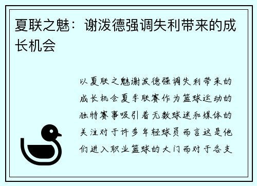 夏联之魅：谢泼德强调失利带来的成长机会