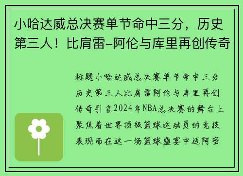 小哈达威总决赛单节命中三分，历史第三人！比肩雷-阿伦与库里再创传奇