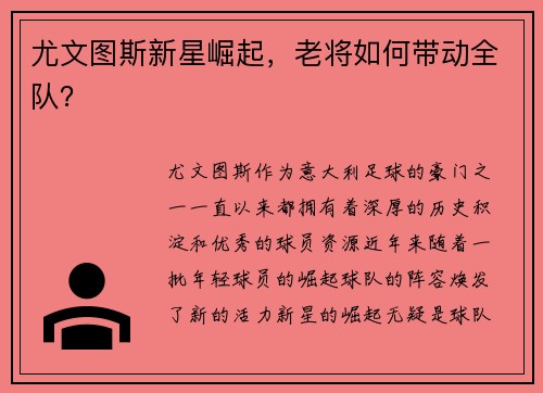 尤文图斯新星崛起，老将如何带动全队？