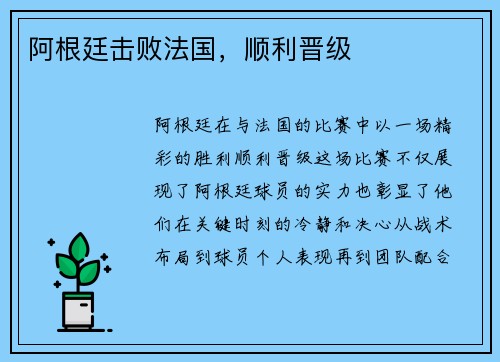 阿根廷击败法国，顺利晋级