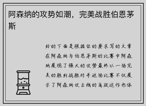 阿森纳的攻势如潮，完美战胜伯恩茅斯