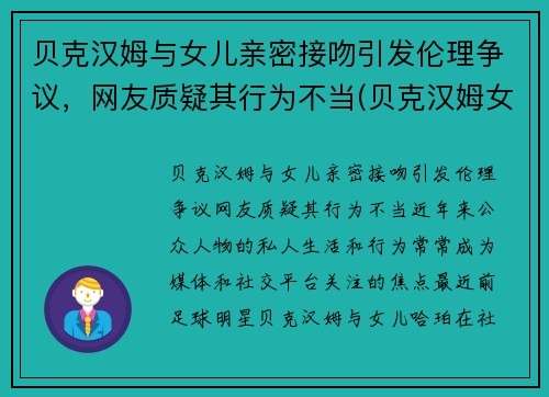 贝克汉姆与女儿亲密接吻引发伦理争议，网友质疑其行为不当(贝克汉姆女儿的全名)