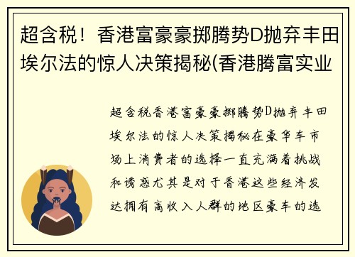 超含税！香港富豪豪掷腾势D抛弃丰田埃尔法的惊人决策揭秘(香港腾富实业有限公司)