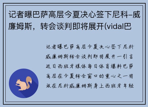 记者曝巴萨高层今夏决心签下尼科-威廉姆斯，转会谈判即将展开(vidal巴萨)