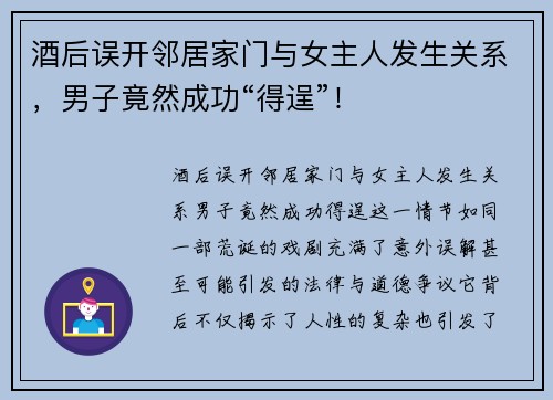 酒后误开邻居家门与女主人发生关系，男子竟然成功“得逞”！