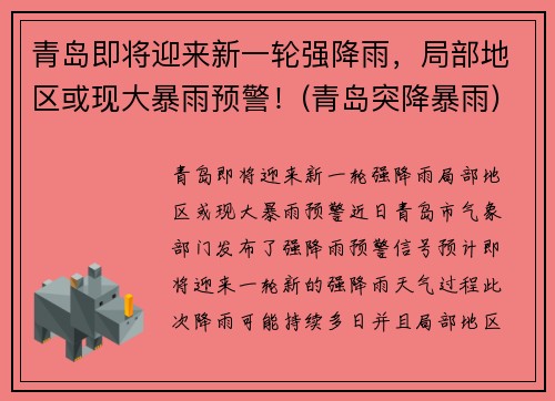 青岛即将迎来新一轮强降雨，局部地区或现大暴雨预警！(青岛突降暴雨)