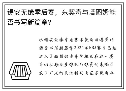 锡安无缘季后赛，东契奇与塔图姆能否书写新篇章？