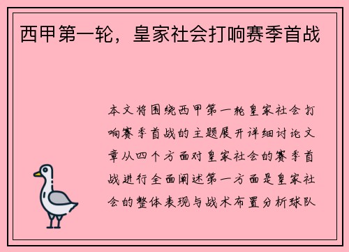西甲第一轮，皇家社会打响赛季首战
