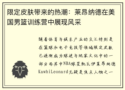 限定皮肤带来的热潮：莱昂纳德在美国男篮训练营中展现风采