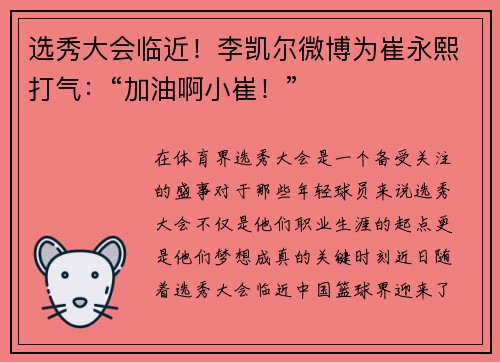选秀大会临近！李凯尔微博为崔永熙打气：“加油啊小崔！”