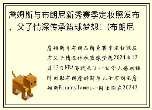 詹姆斯与布朗尼新秀赛季定妆照发布，父子情深传承篮球梦想！(布朗尼 詹姆斯2021)